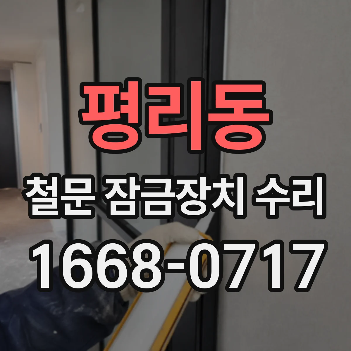 평리동 철문 잠금장치 수리