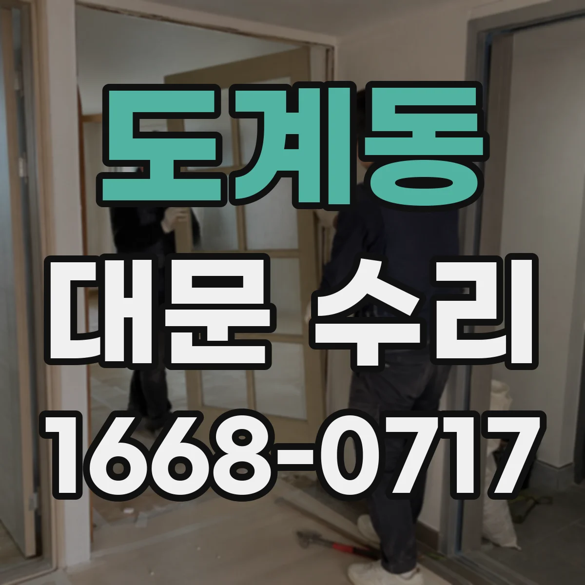 도계동 대문 수리