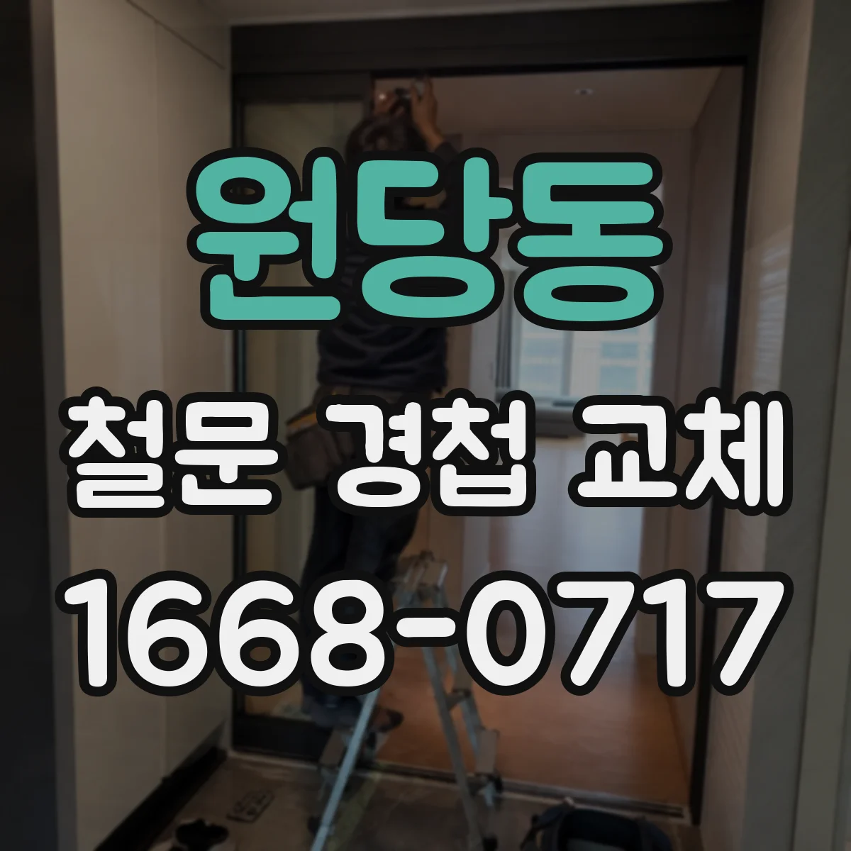 원당동 철문 경첩 교체