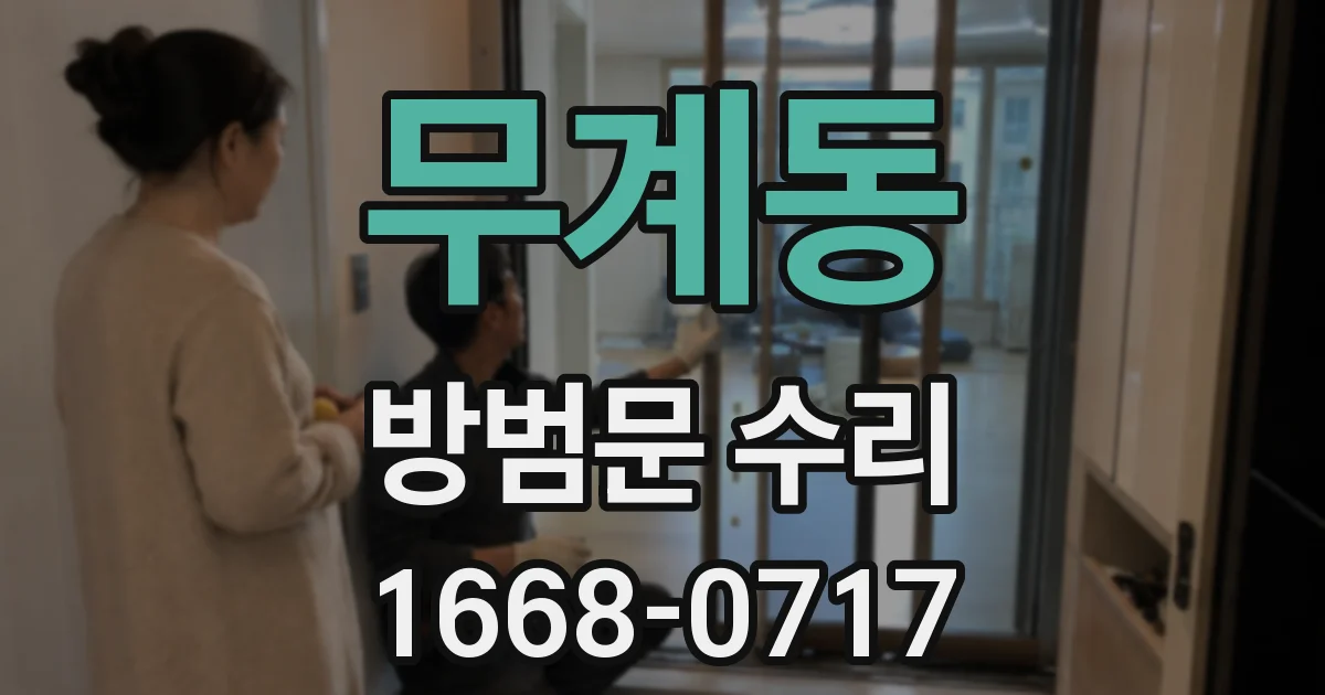 무계동 방범문 수리