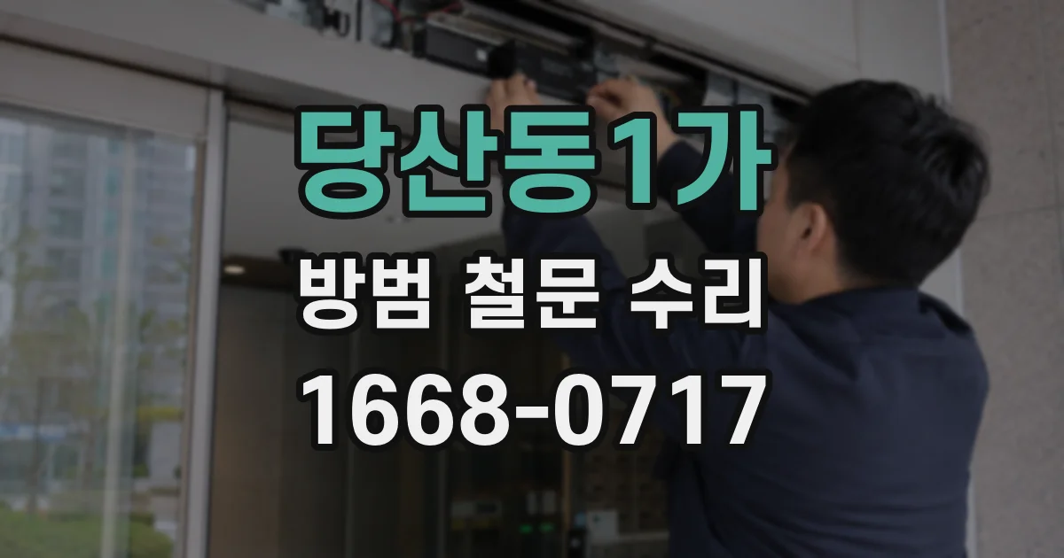 당산동1가 방범 철문 수리