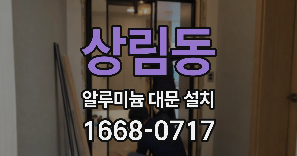 상림동 알루미늄 대문 설치