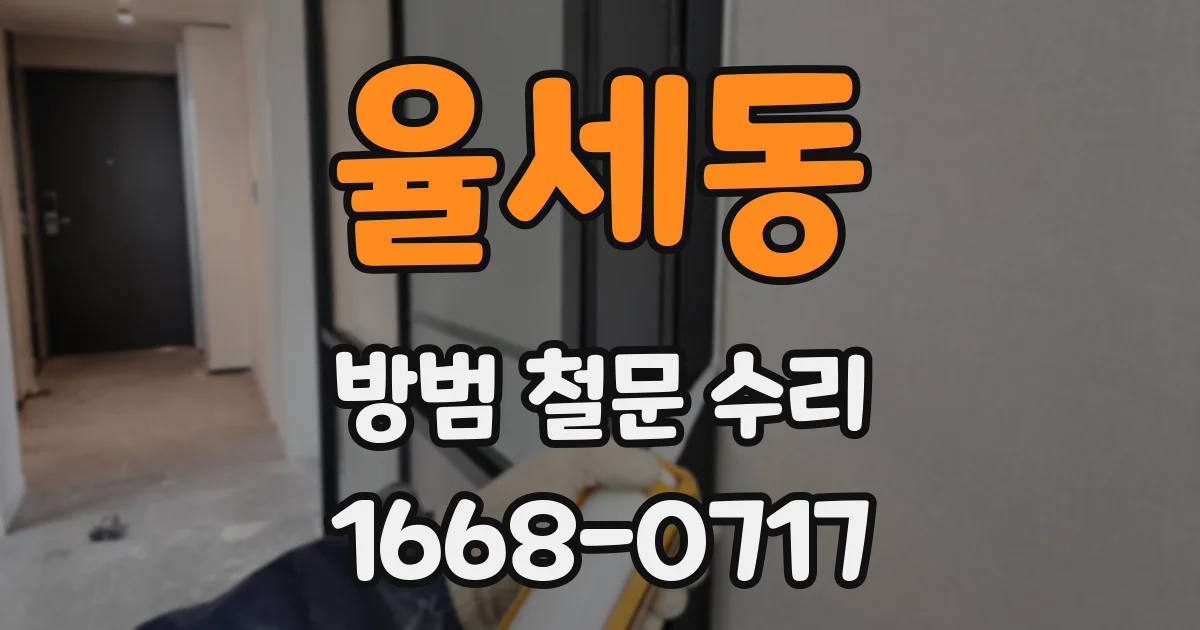 율세동 방범 철문 수리