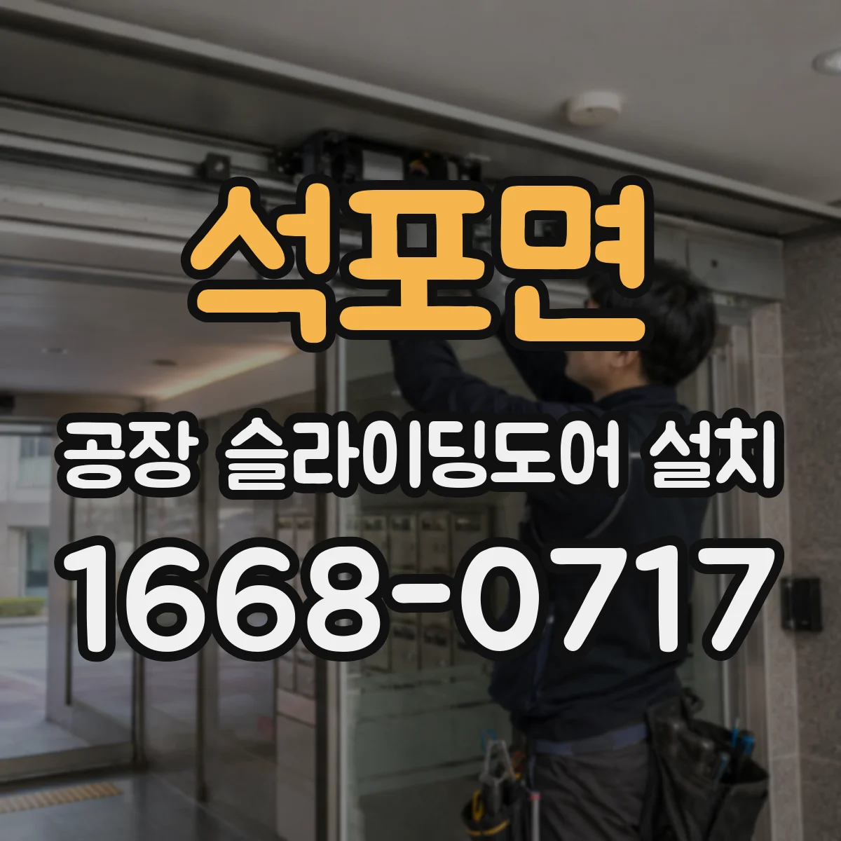 석포면 공장 슬라이딩도어 설치