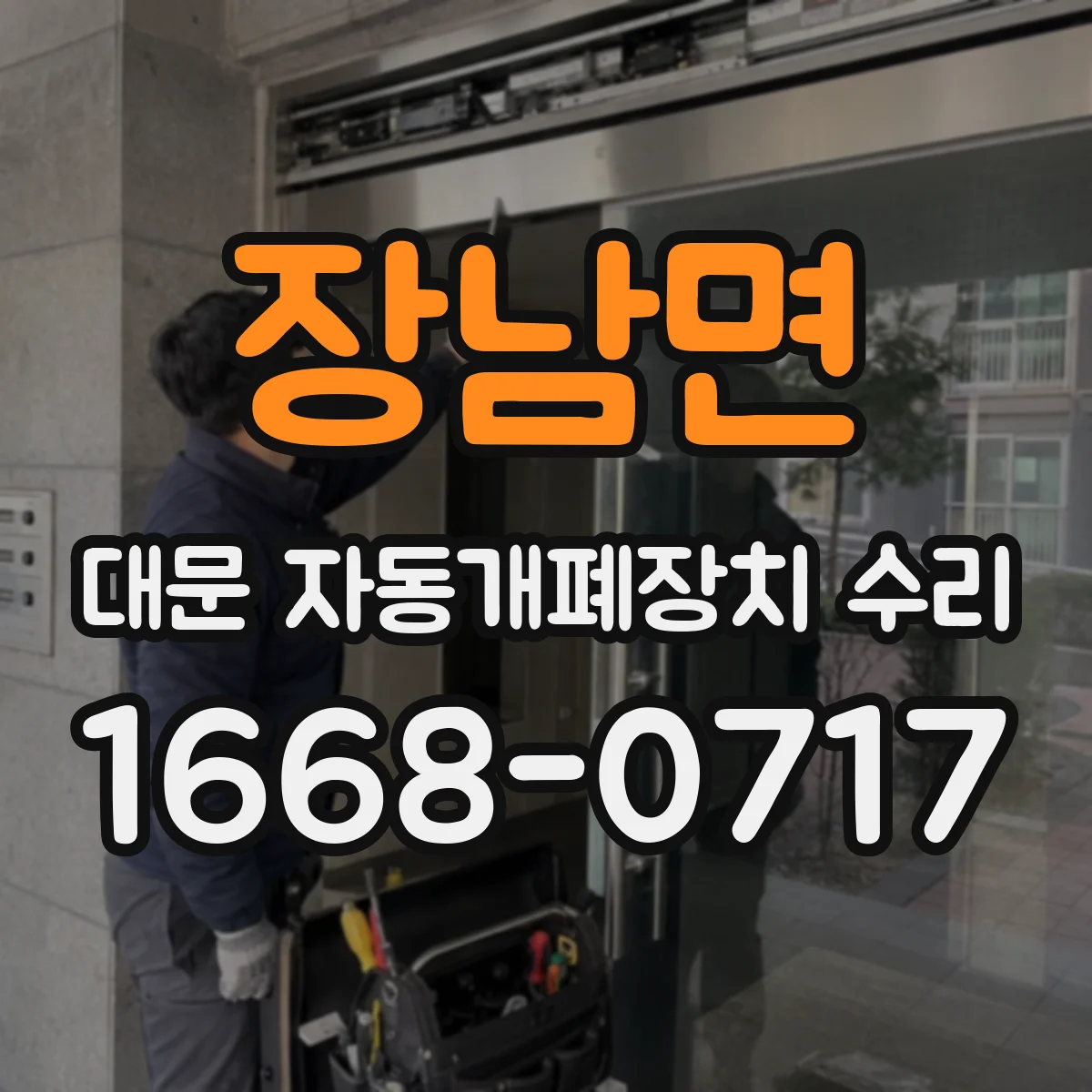 장남면 대문 자동개폐장치 수리