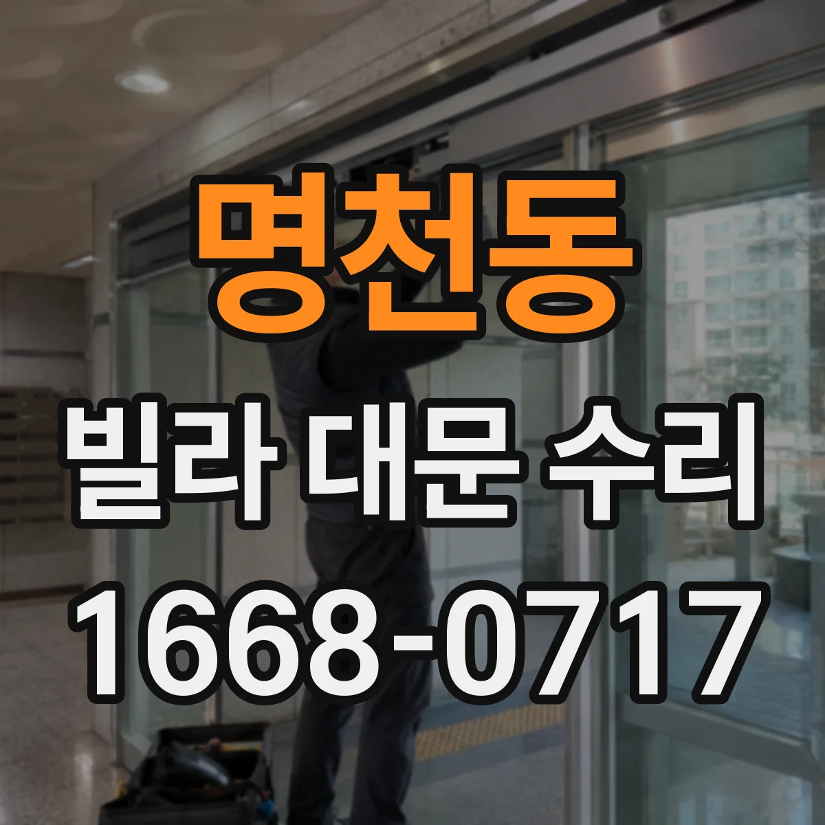 명천동 빌라 대문 수리