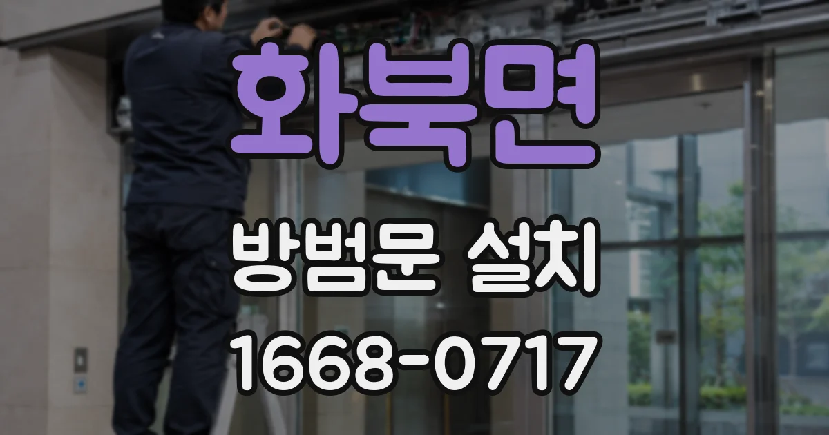 화북면 방범문 설치