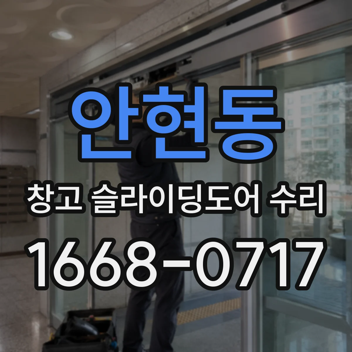 안현동 창고 슬라이딩도어 수리