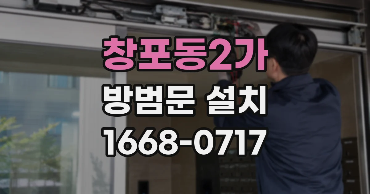 창포동2가 방범문 설치
