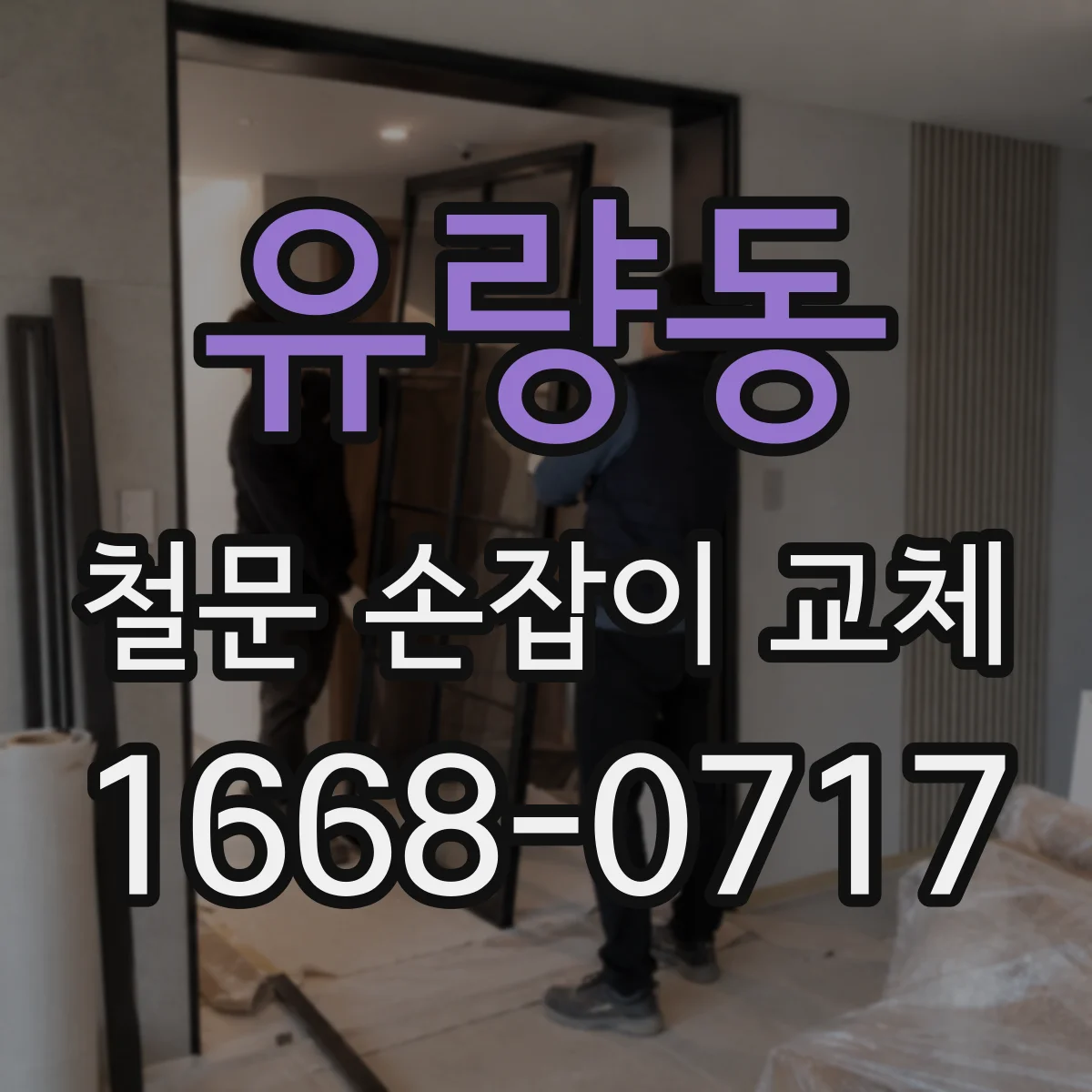 유량동 철문 손잡이 교체