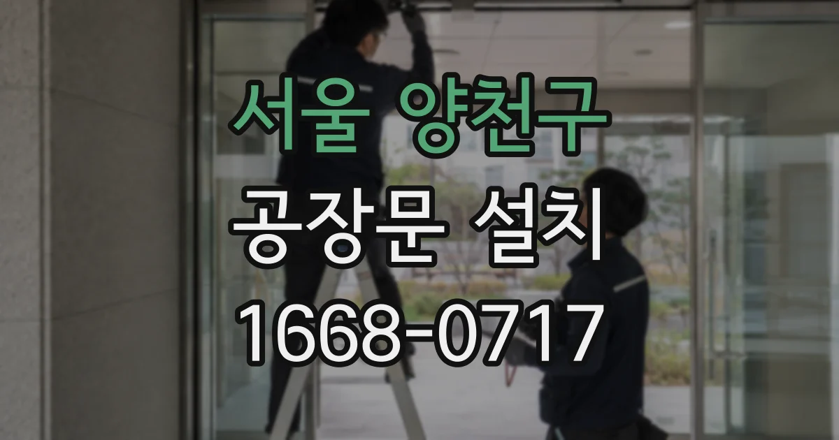 서울 양천구 공장문 설치