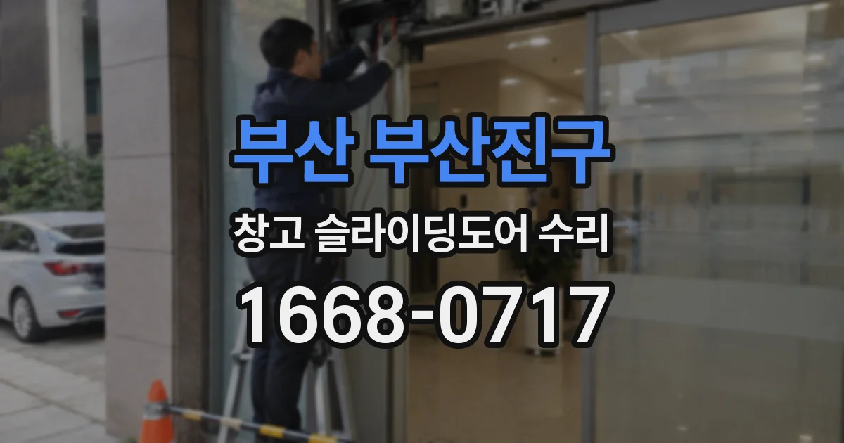 부산 부산진구 창고 슬라이딩도어 수리