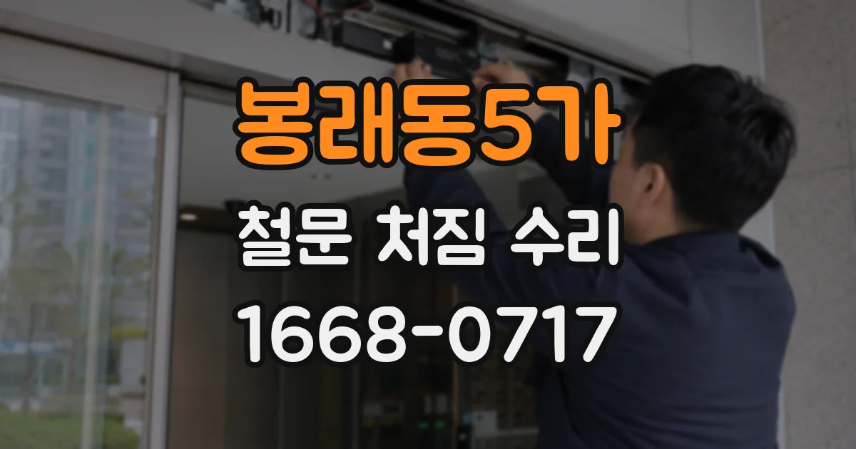 봉래동5가 철문 처짐 수리