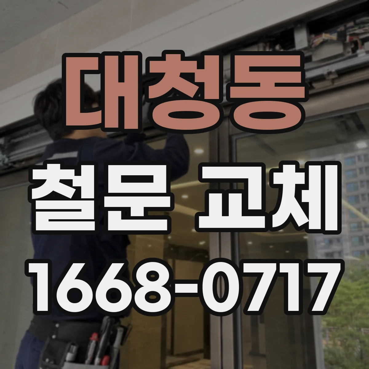 대청동 철문 교체