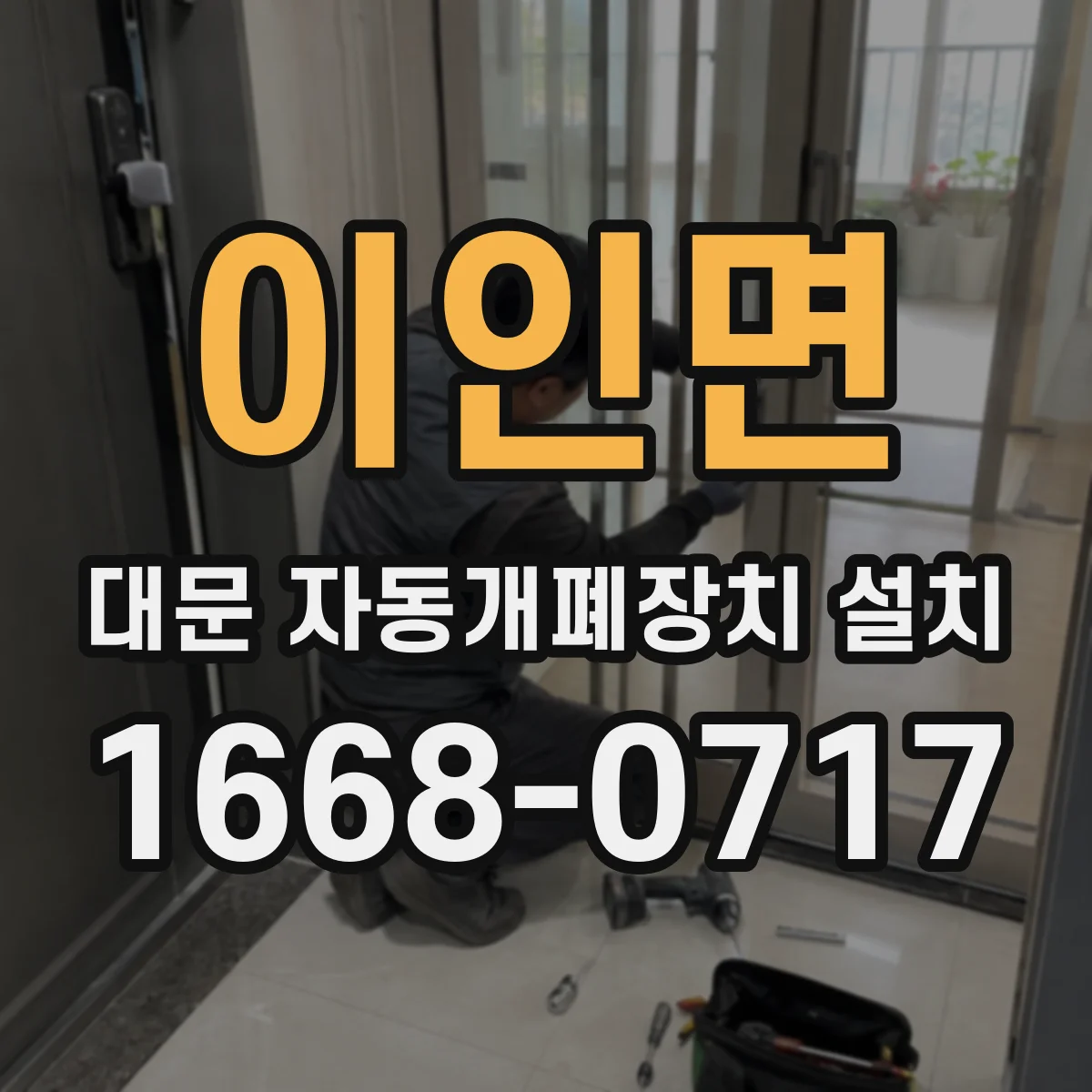 이인면 대문 자동개폐장치 설치
