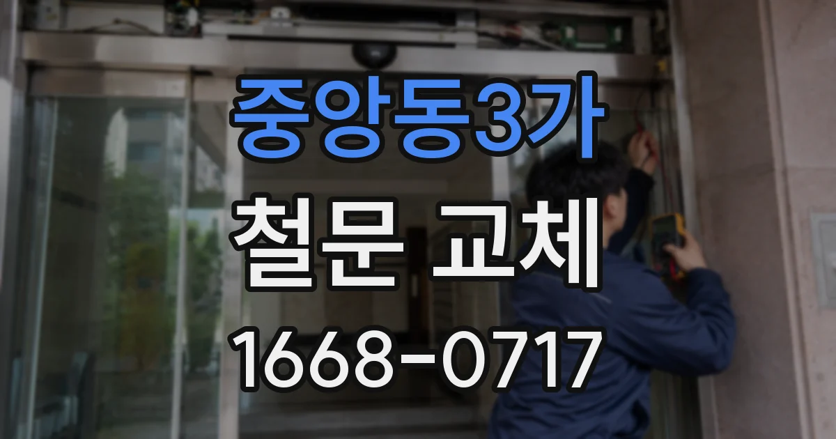 중앙동3가 철문 교체