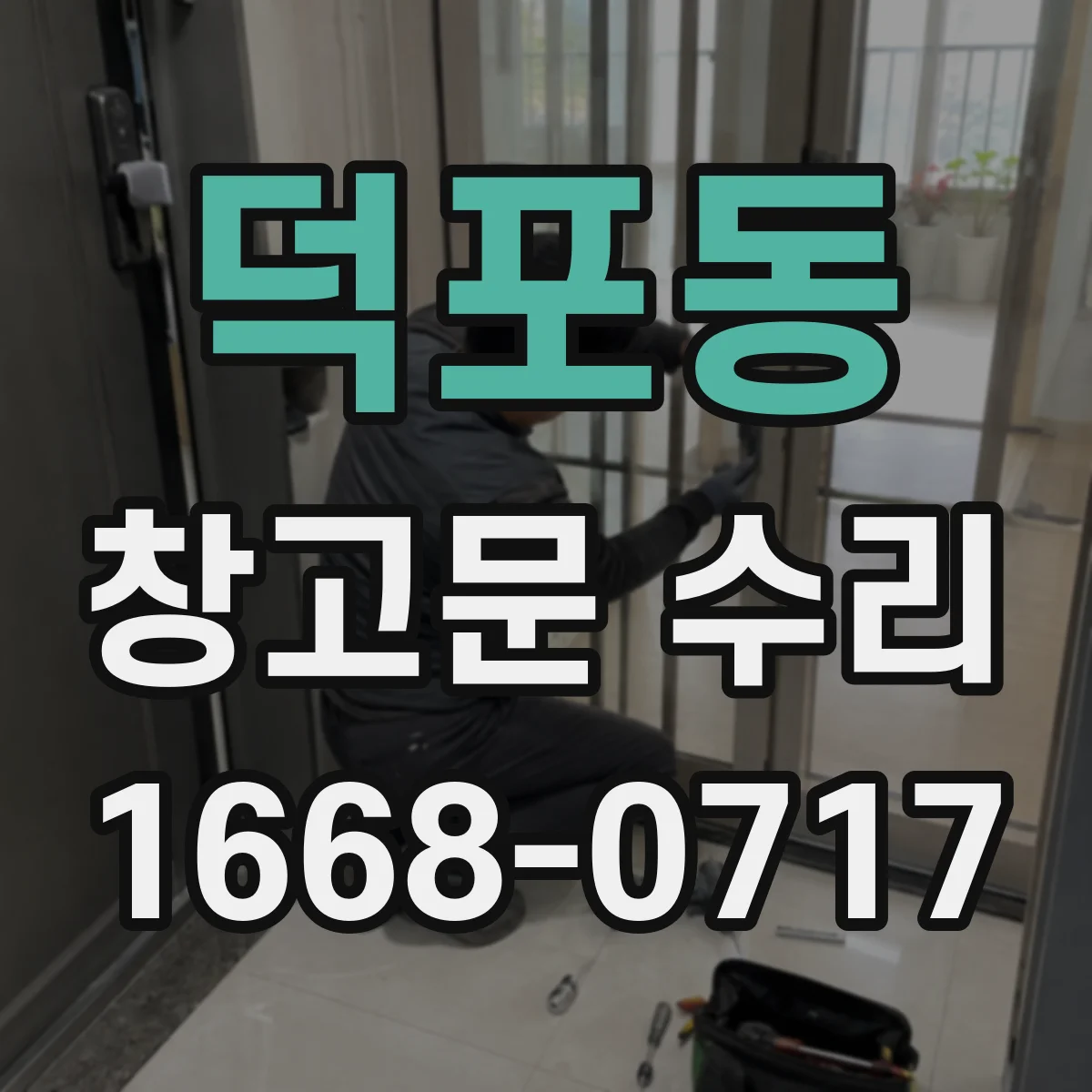덕포동 창고문 수리