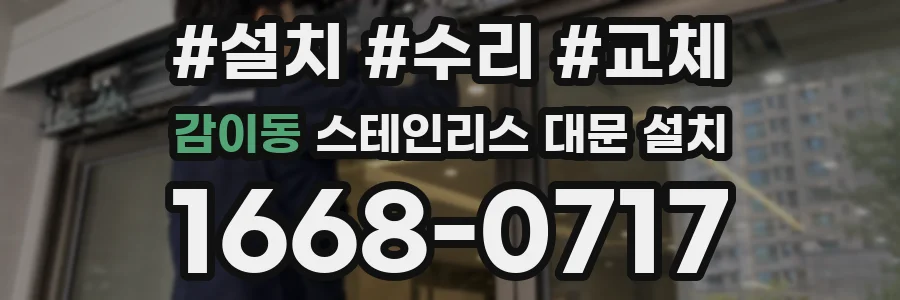 감이동 스테인리스 대문 설치
