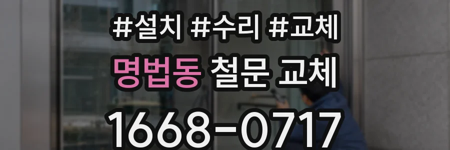 명법동 철문 교체