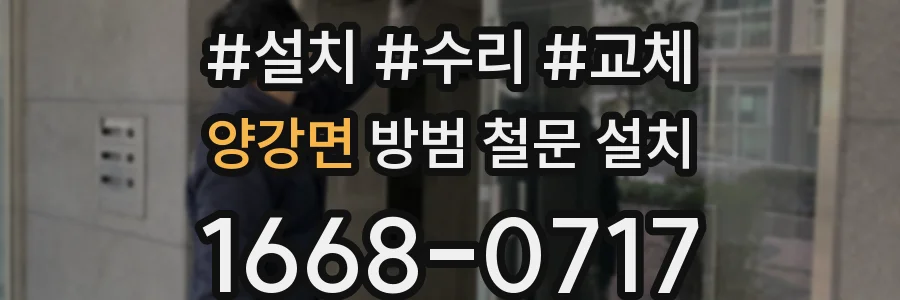 양강면 방범 철문 설치