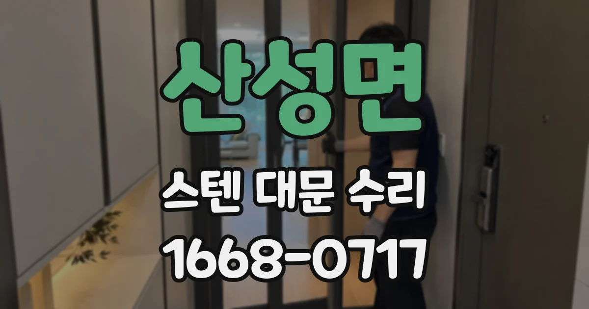 산성면 스텐 대문 수리