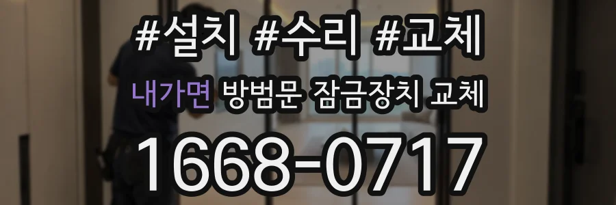 내가면 방범문 잠금장치 교체