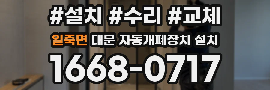 일죽면 대문 자동개폐장치 설치