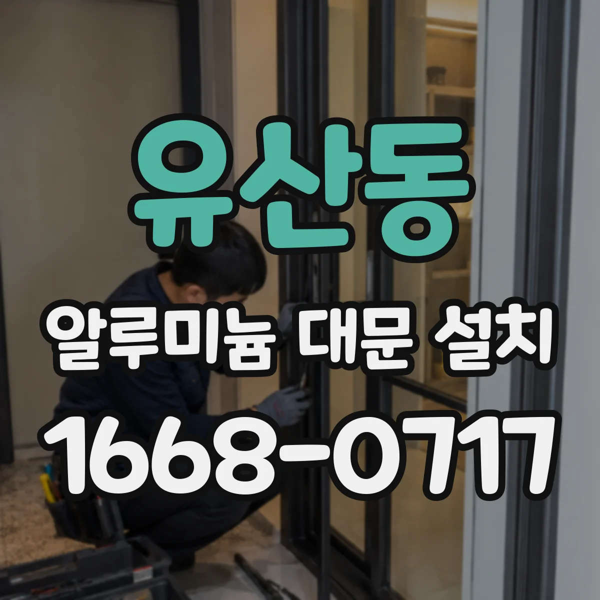 유산동 알루미늄 대문 설치