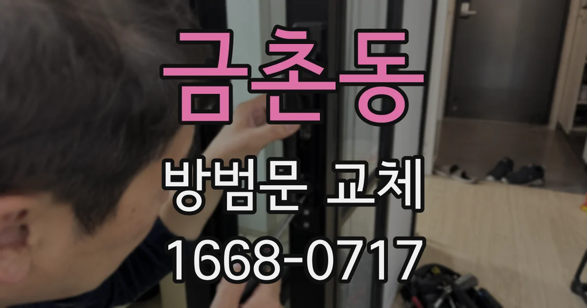 금촌동 방범문 교체