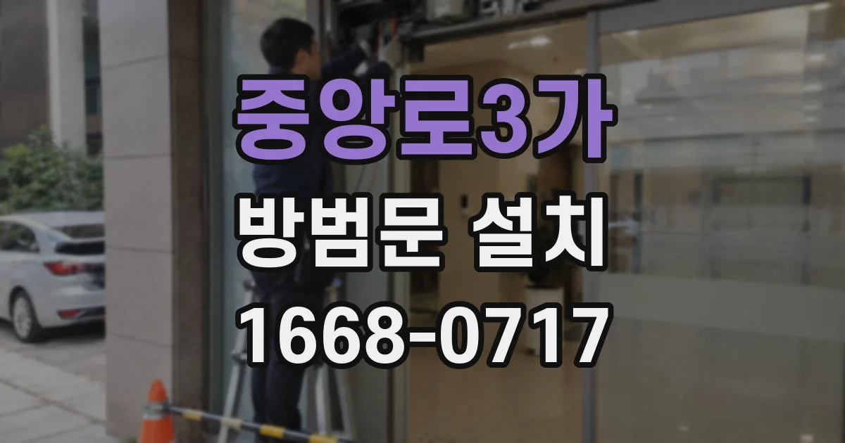 중앙로3가 방범문 설치