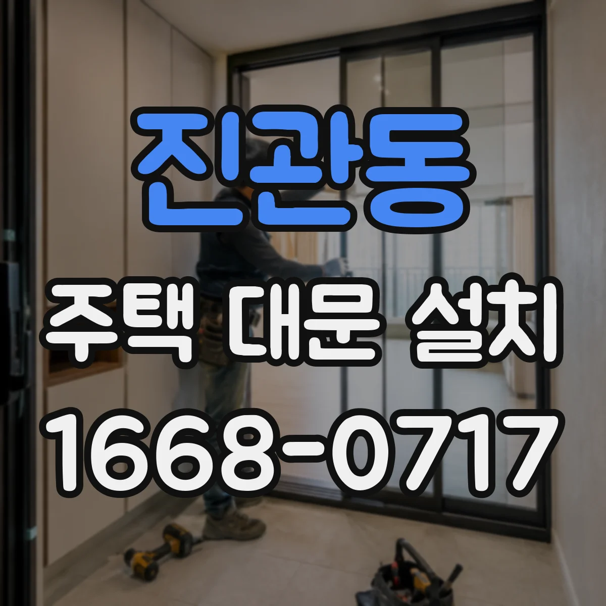 진관동 주택 대문 설치