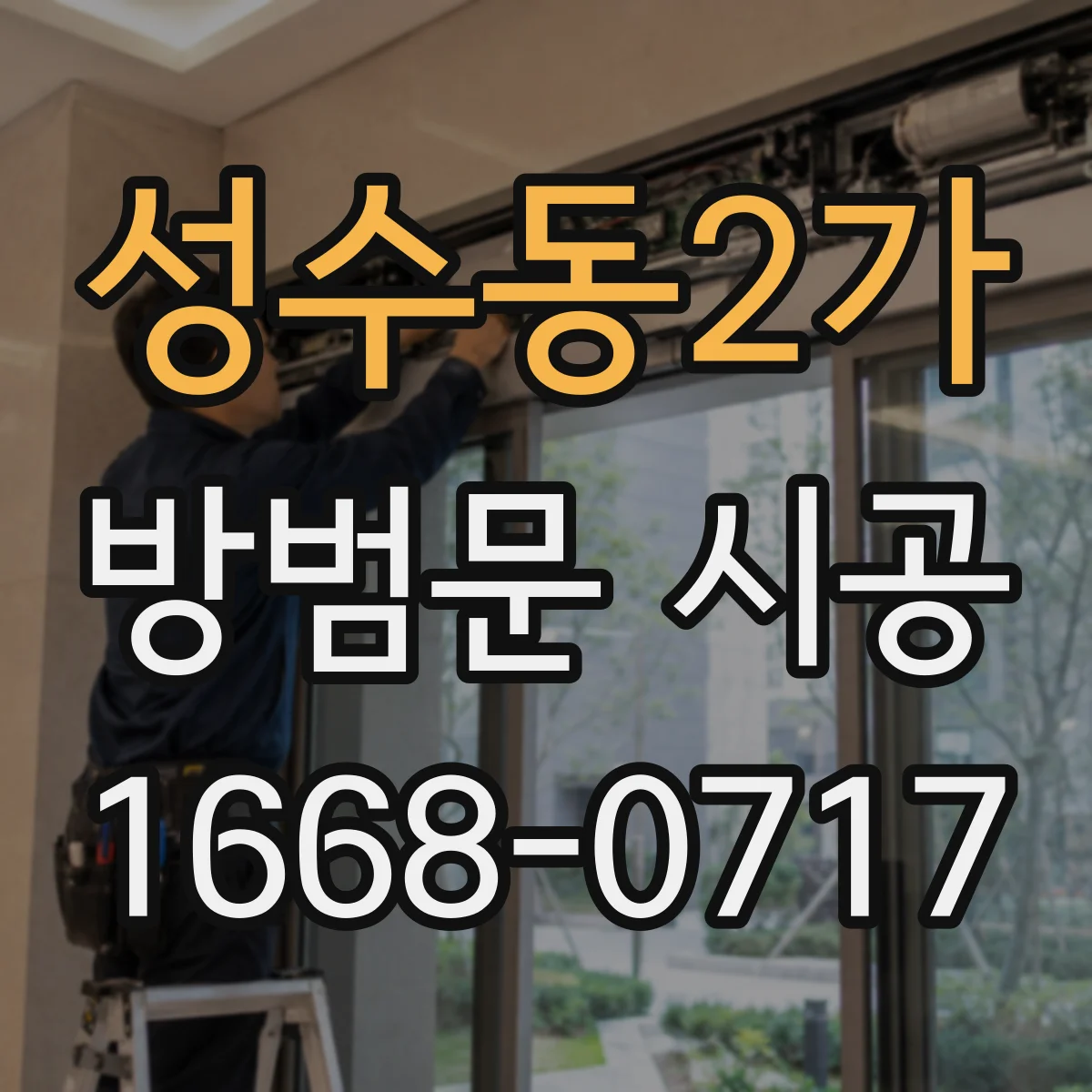 성수동2가 방범문 시공