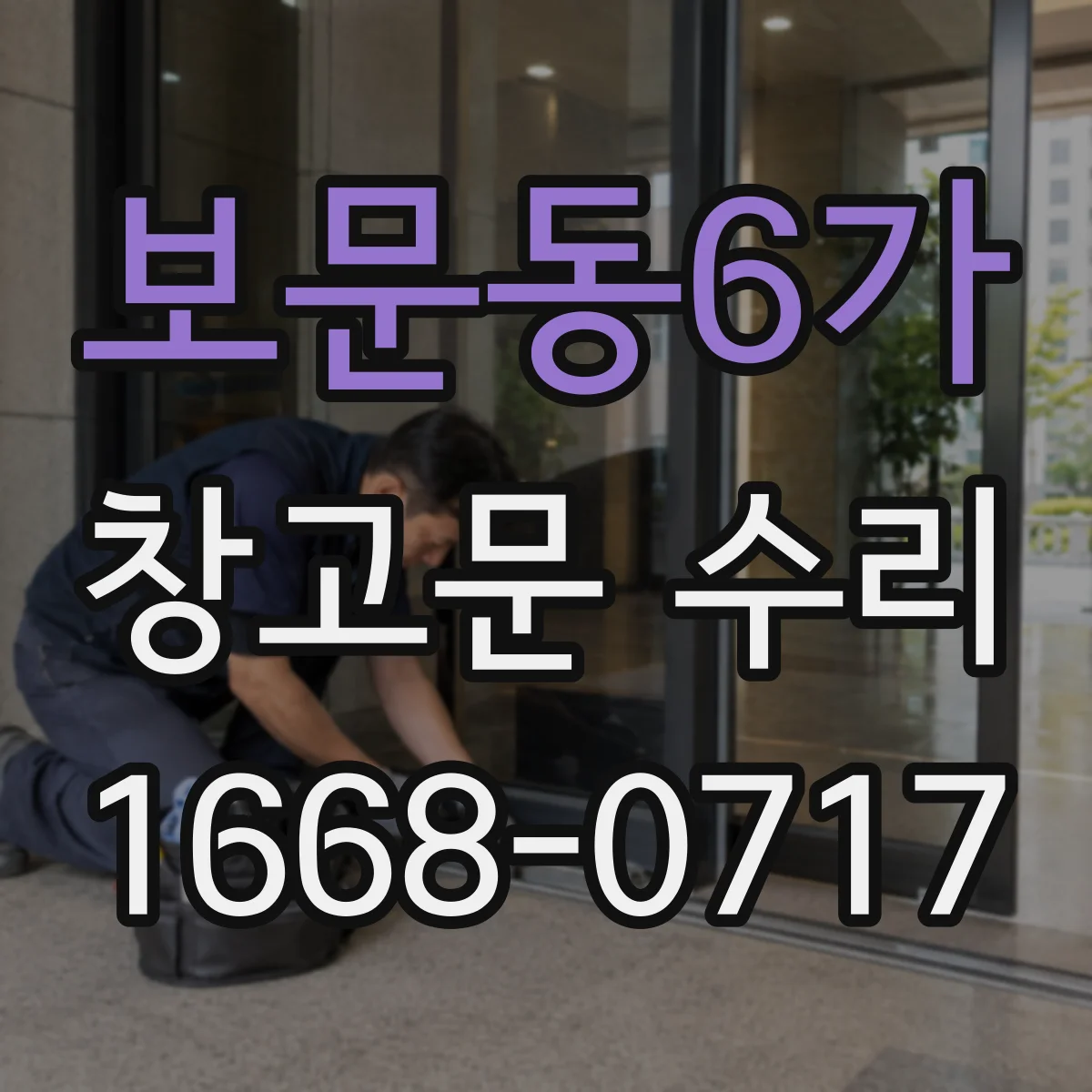 보문동6가 창고문 수리