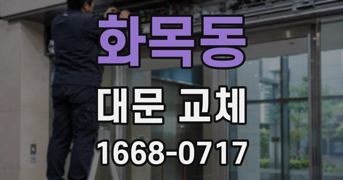 화목동 대문 교체
