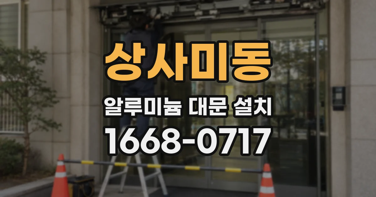 상사미동 알루미늄 대문 설치