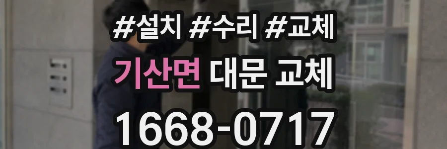 기산면 대문 교체