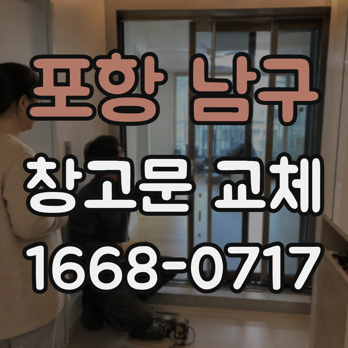 포항 남구 창고문 교체
