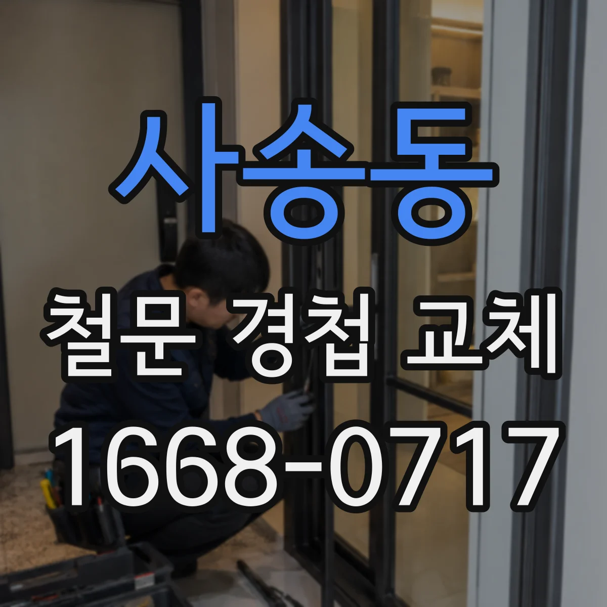 사송동 철문 경첩 교체