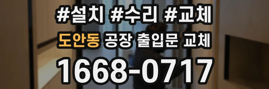 도안동 공장 출입문 교체