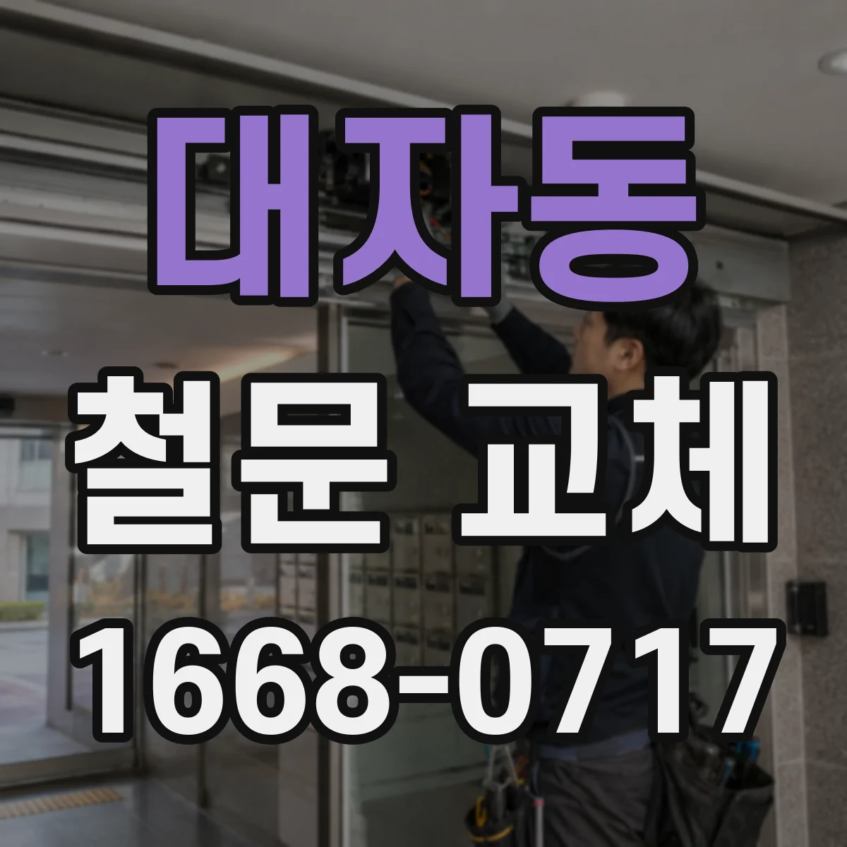 대자동 철문 교체
