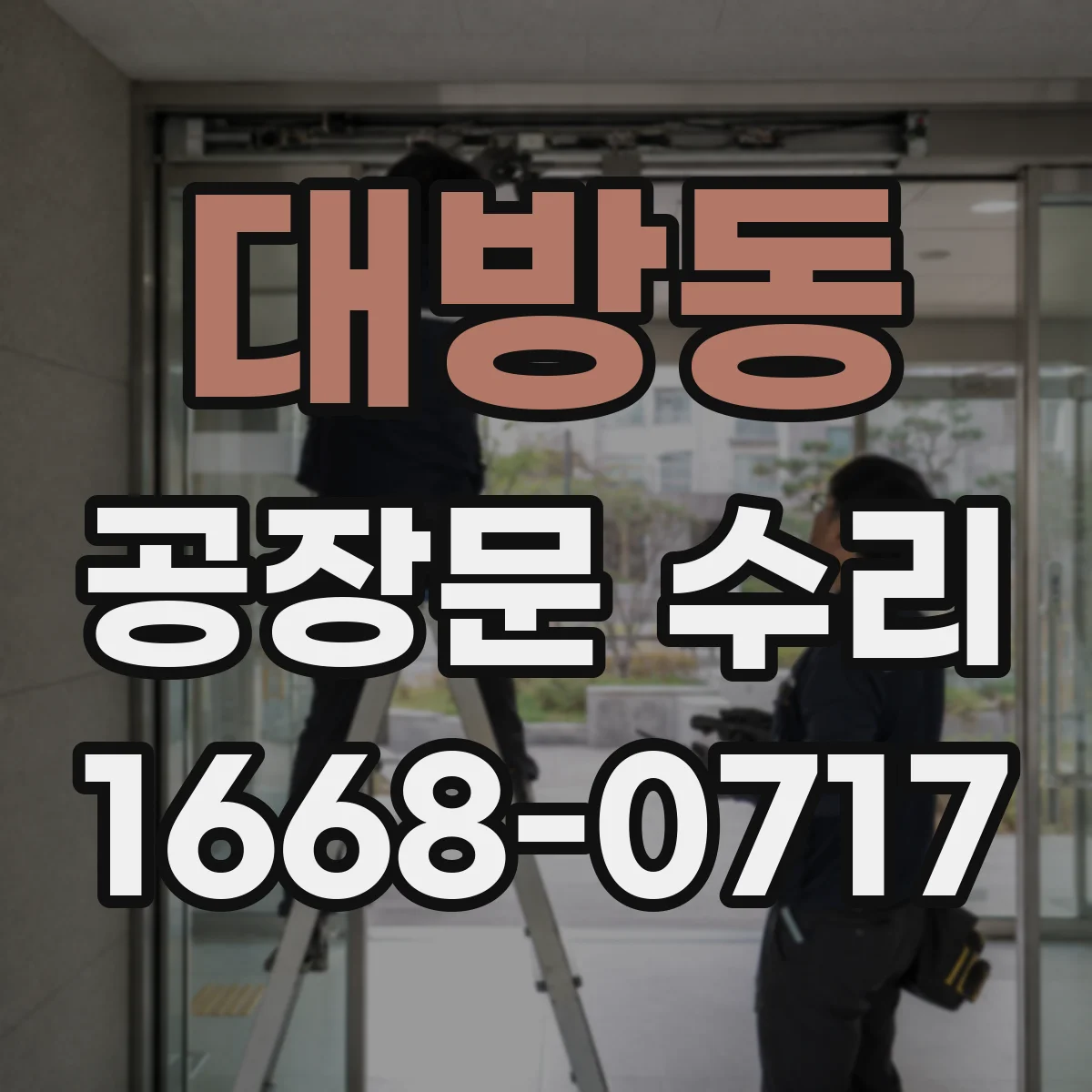 대방동 공장문 수리