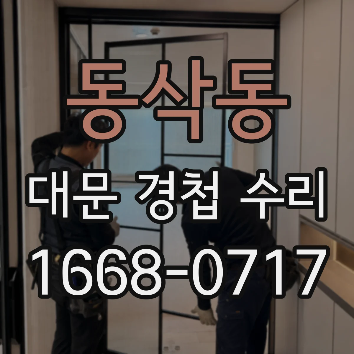 동삭동 대문 경첩 수리