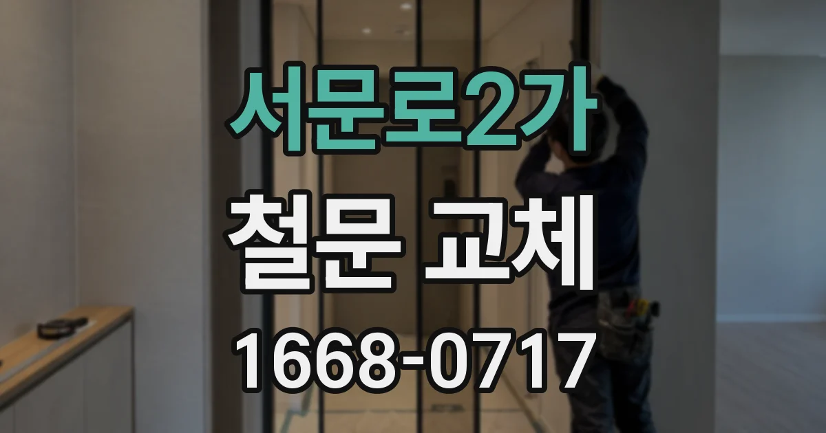서문로2가 철문 교체