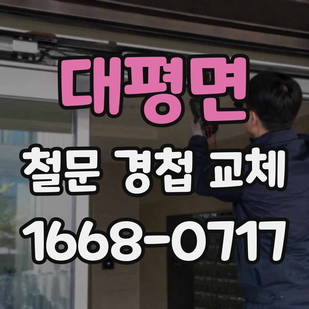 대평면 철문 경첩 교체