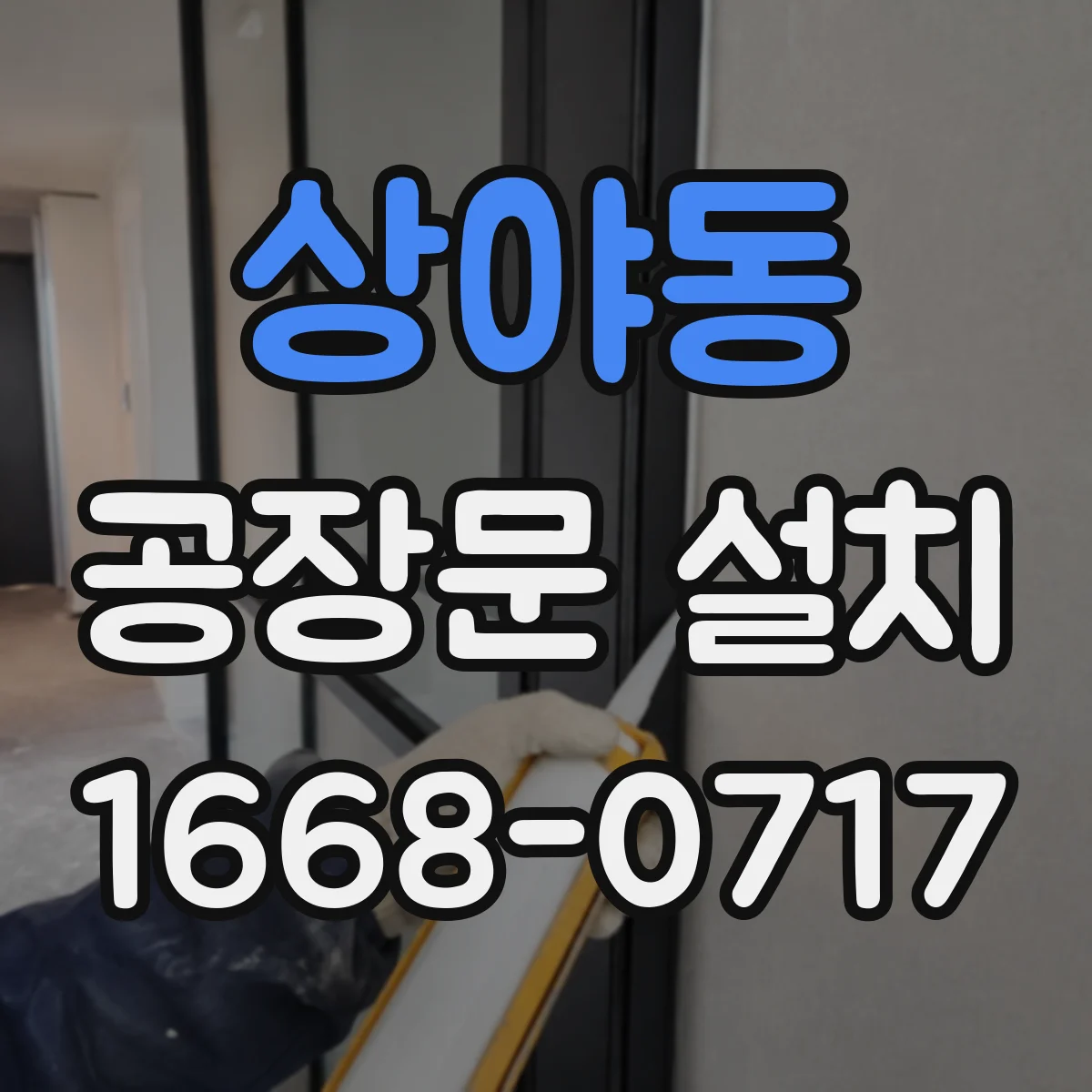 상야동 공장문 설치