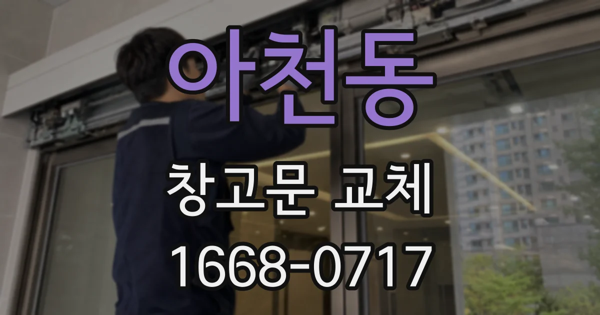 아천동 창고문 교체