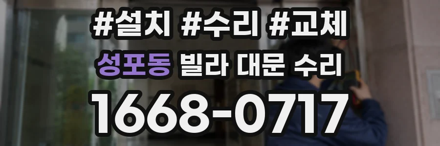 성포동 빌라 대문 수리