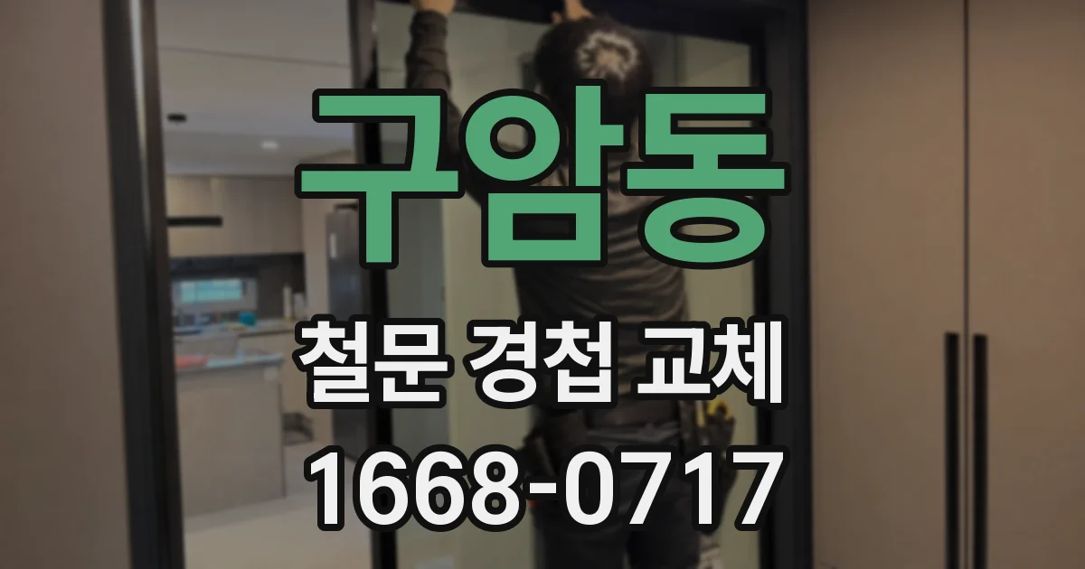 구암동 철문 경첩 교체