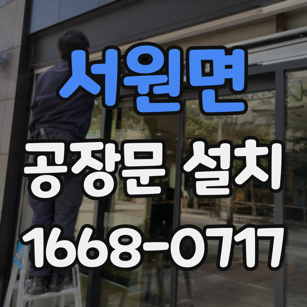 서원면 공장문 설치