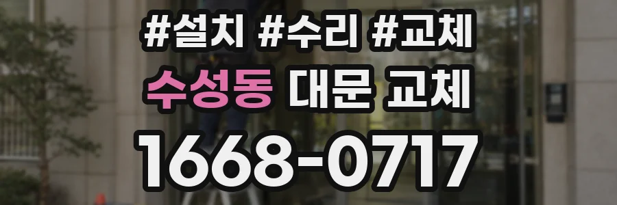 수성동 대문 교체